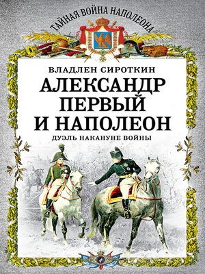 cover image of Александр Первый и Наполеон. Дуэль накануне войны